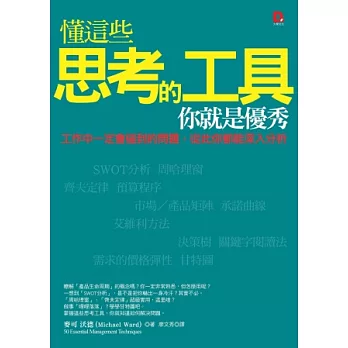 懂這些思考的工具,你就是優秀:工作中一定會碰到的問題,從此你都能深入分析