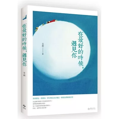 在最好的時候,遇見你