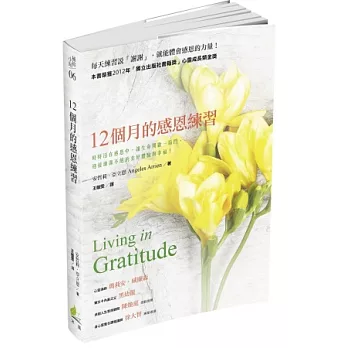 12個月的感恩練習:時時活在感恩中,讓生命開啟一扇門,迎接源源不絕的美好體驗與幸福!