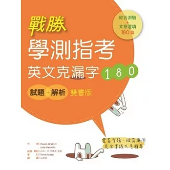 戰勝學測指考英文克漏字180【試題+解析雙書版】(菊8K)