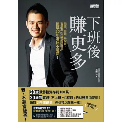下班後賺更多:記帳、存錢、再投資,富朋友的「破窮理財法」提早20年退休不是夢!