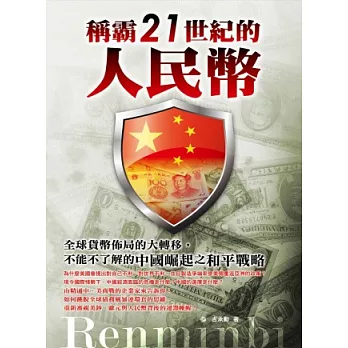 稱霸21世紀的人民幣:全球貨幣佈局的大轉移,不能不了解的中國崛起之和平戰略