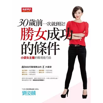 30歲前一次就到位!勝女成功的條件:小姿女主播的職場進行曲