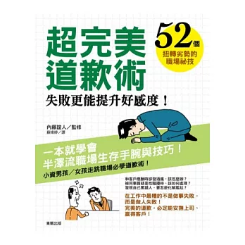 超完美道歉術:失敗更能提升好感度!52個扭轉劣勢的職場秘技