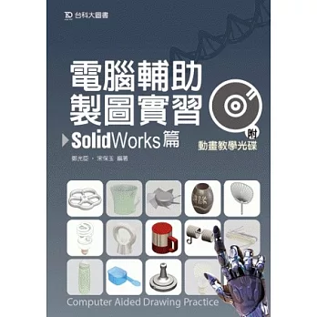 電腦輔助製圖實習：SolidWorks篇附動畫教學光碟