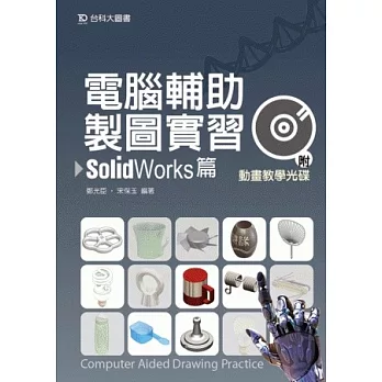 電腦輔助製圖實習:SolidWorks篇附動畫教學光碟
