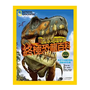 國家地理學會終極恐龍百科(新版)