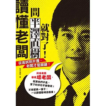 讀懂老闆,問半澤直樹就對了!:從面試到升遷,老闆才是關鍵!