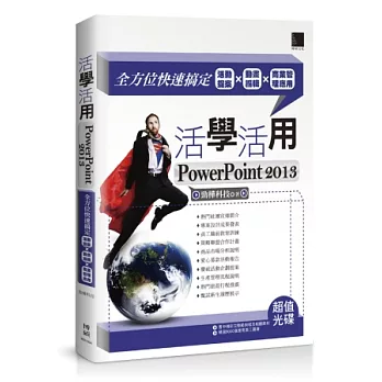 活學活用PowerPoint 2013:全方位快速搞定活動提案X動畫編輯X商業管理應用(附DVD)