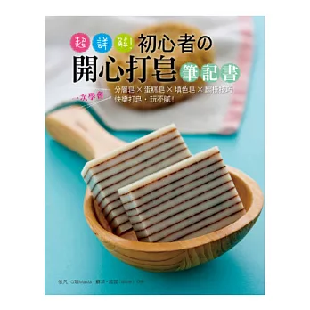 超詳解!初心者の開心打皂筆記書:一次學會分層皂x蛋糕皂x填色皂x翻模技巧‧快樂打皂‧玩不膩!