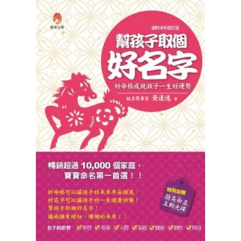 幫孩子取個好名字(2014修訂版)
