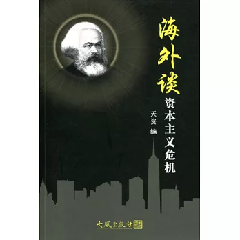 海外談資本主義危機(簡體書)