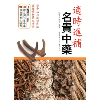 適時進補:名貴中藥
