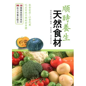 順時養生:天然食材