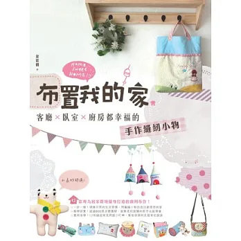布置我的家:客廳×臥室×廚房都幸福的手作縫紉小物