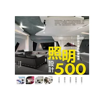 設計師不傳的私房秘技 照明設計500