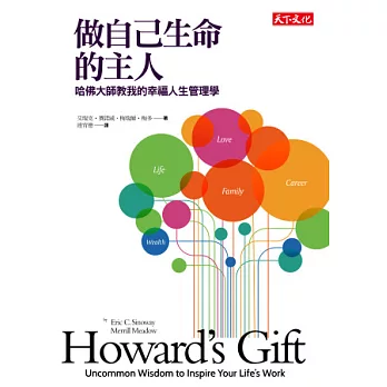 做自己生命的主人:哈佛大師教我的幸福人生管理學