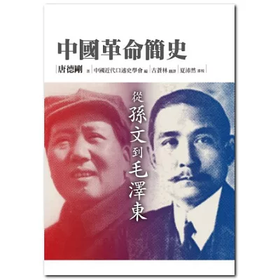 中國革命簡史:從孫文到毛澤東