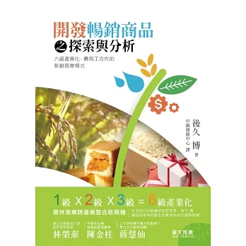 開發暢銷商品之探索與分析:六級產業化、農商工合作的新創商業模式