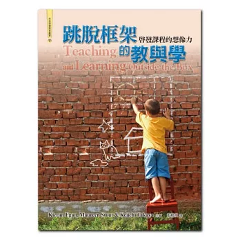 跳脫框架的教與學:啟發課程的想像力