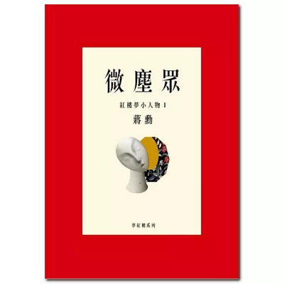 微塵眾:紅樓夢小人物1