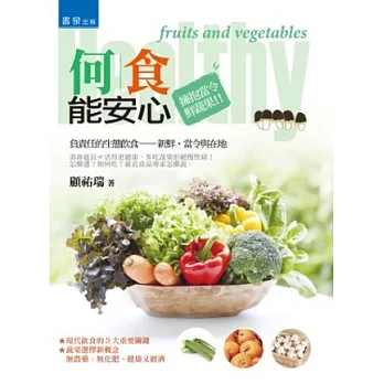 何食能安心:擁抱當令鮮蔬果(第2版)
