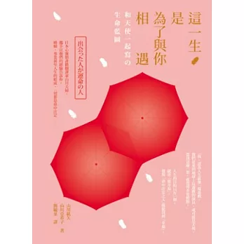 這一生是為了與你相遇:和天使一起寫的生命藍圖