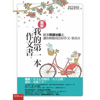 圖解:我的第一本作文書-跟著閱讀地圖走,讓你輕鬆寫出好作文、拿高分(第3版)