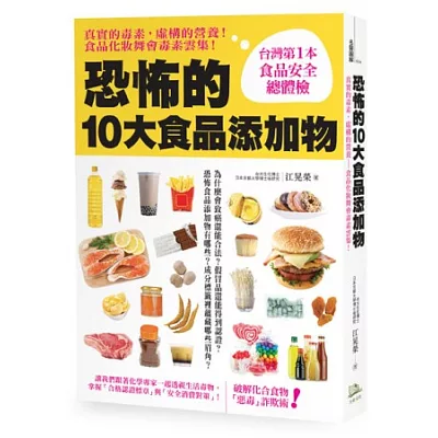 恐怖的十大食品添加物!:真實的毒素,虛構的營養,食品化妝舞會毒素雲集!