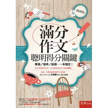 滿分作文,聰明得分關鍵:學測/指考/統測,一本搞定!(第3版)