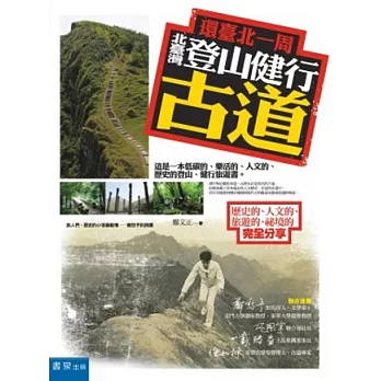 環臺北一周,北臺灣登山健行古道:歷史的、人文的、旅遊的、祕境的完全分享