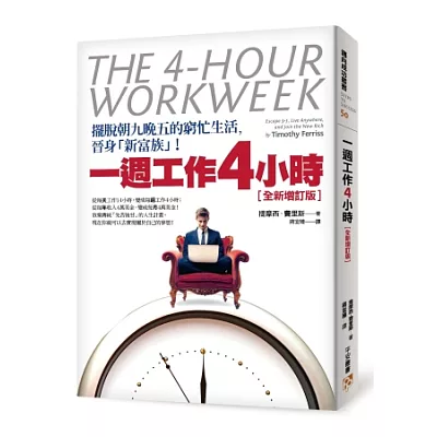 一週工作4小時:擺脫朝九晚五的窮忙生活,晉身「新富族」!【全新增訂版】