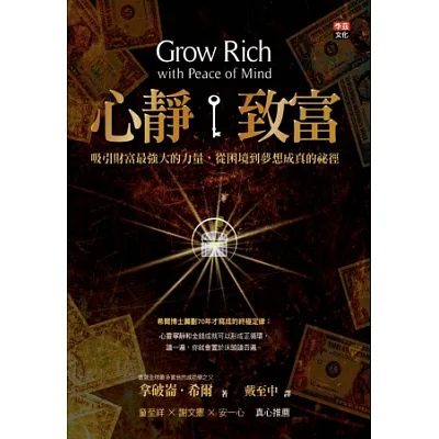 心靜致富:吸引財富最強大的力量,從困境到夢想成真的祕徑