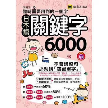臨時需要用到的一個字:日本語關鍵字6000(1MP3)(附防水書套)