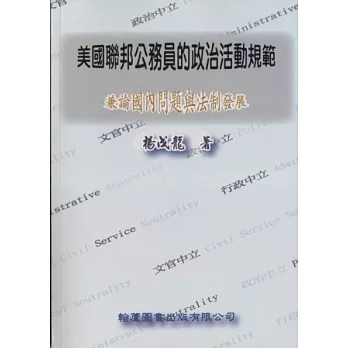 美國聯邦公務員的政治活動規範:兼論國內問題與法制發展