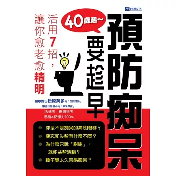 40歲起~預防癡呆要趁早:活用7招,讓你愈老愈精明