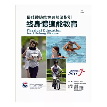 終身體適能教育:最佳體適能方案教師指引