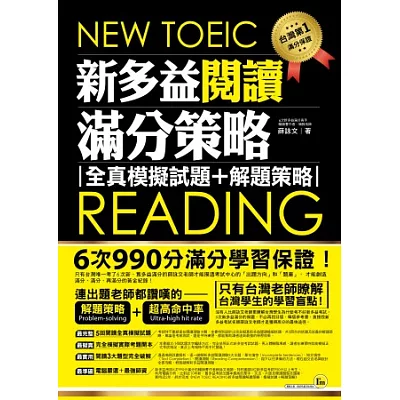 新多益閱讀滿分策略:全真模擬試題+解題策略