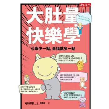 大肚量快樂學:心眼少一點,幸福就多一點