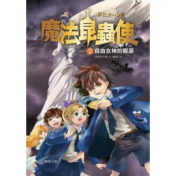 魔法昆蟲使2:自由女神的眼淚