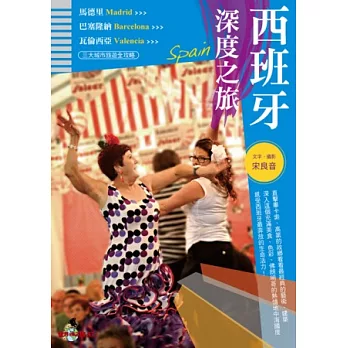 西班牙深度之旅:馬德里.巴塞隆納.瓦倫西亞