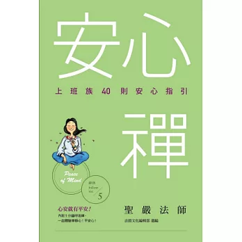 安心禪:上班族40則安心指引
