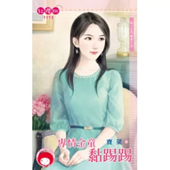 嫁入名門檔案之四 專情金童黏踢踢