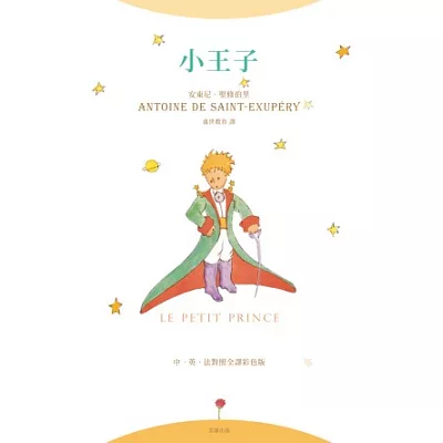 小王子(中.英.法對照全譯彩色版)