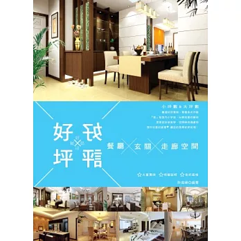 好坪×好評:餐廳/玄關走廊空間好感設計