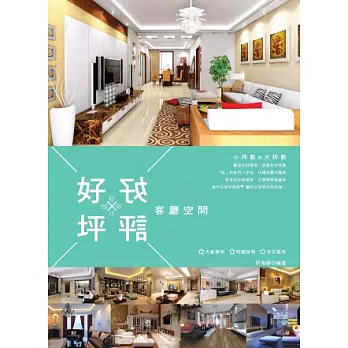好坪×好評:客廳空間好感設計