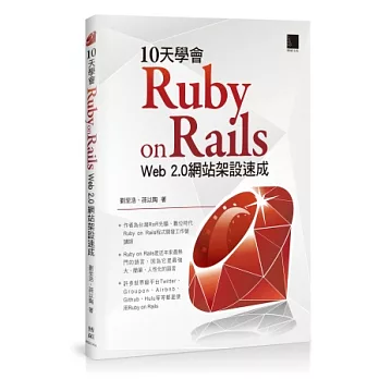 10天學會 Ruby on Rails:Web 2.0 網站架設速成