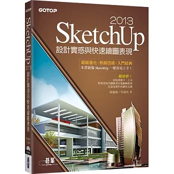 SketchUp 2013設計實感與快速繪圖表現(最新2013中文版,附範例檔/工具快速查詢表)