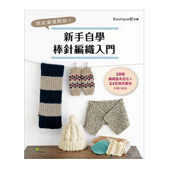 新手自學棒針編織入門:20種編織基本技法×24款應用實例