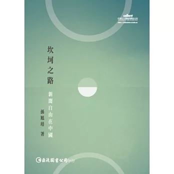 坎坷之路:新聞自由在中國